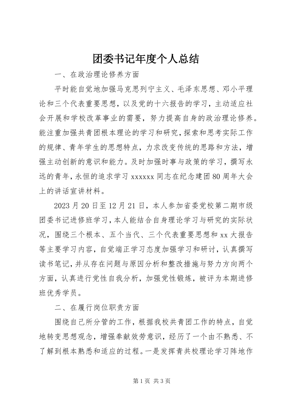 2023年团委书记年度个人总结.docx_第1页