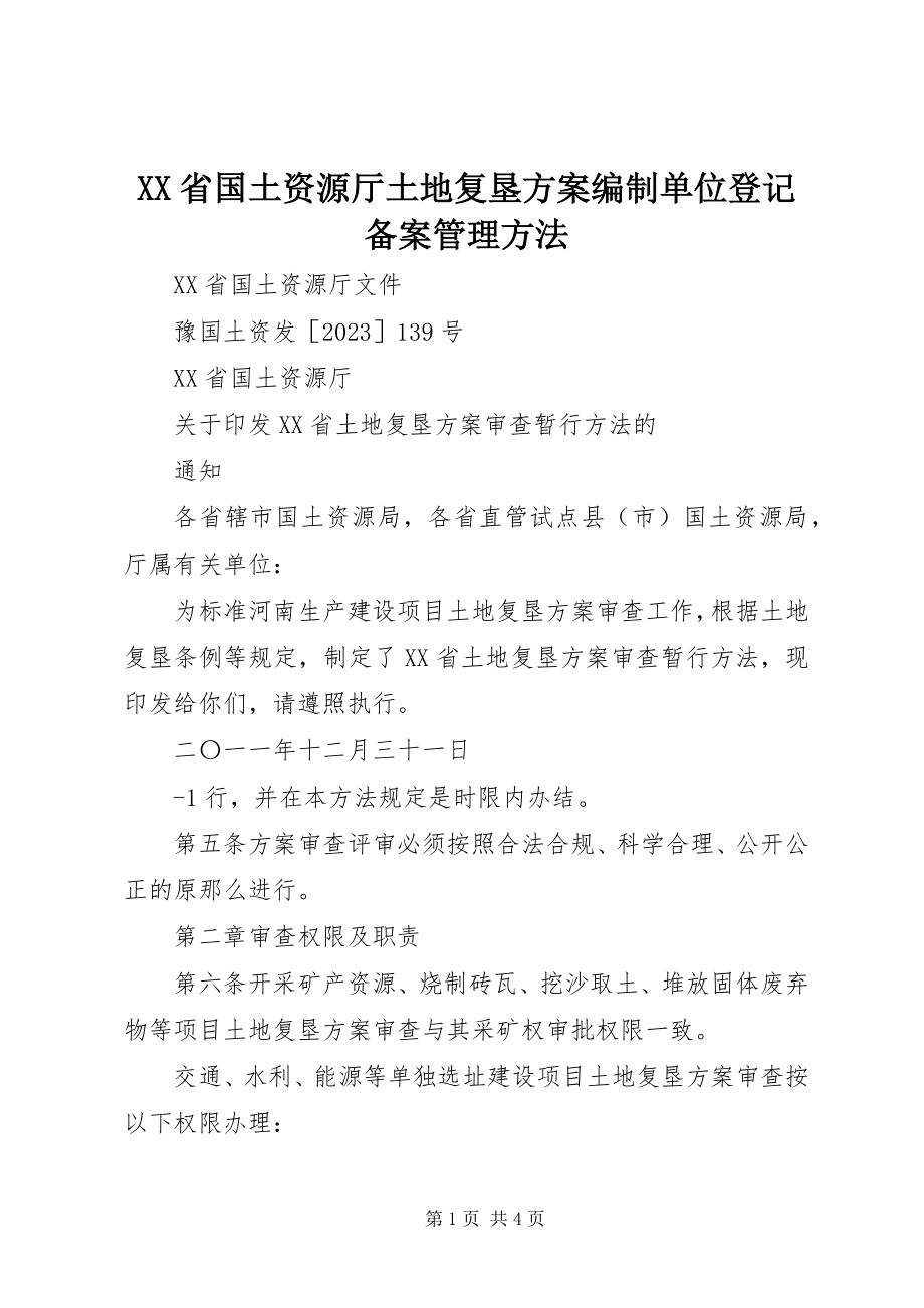 2023年XX省国土资源厅土地复垦方案编制单位登记备案管理办法.docx_第1页