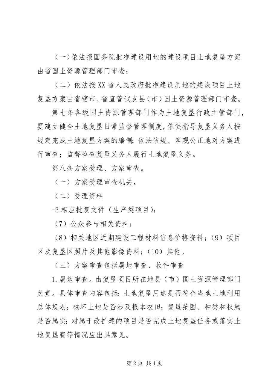 2023年XX省国土资源厅土地复垦方案编制单位登记备案管理办法.docx_第2页