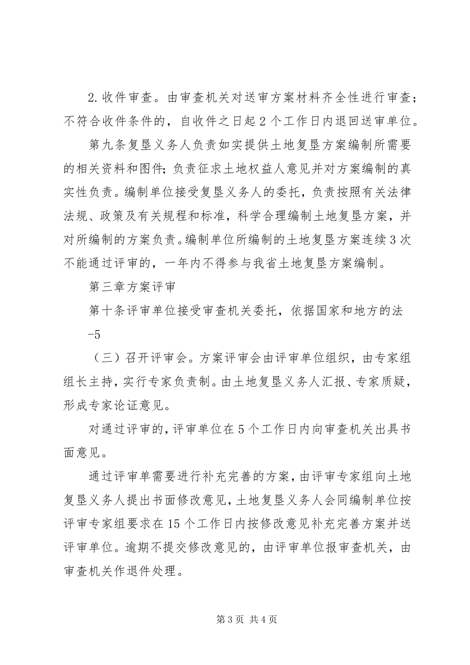 2023年XX省国土资源厅土地复垦方案编制单位登记备案管理办法.docx_第3页