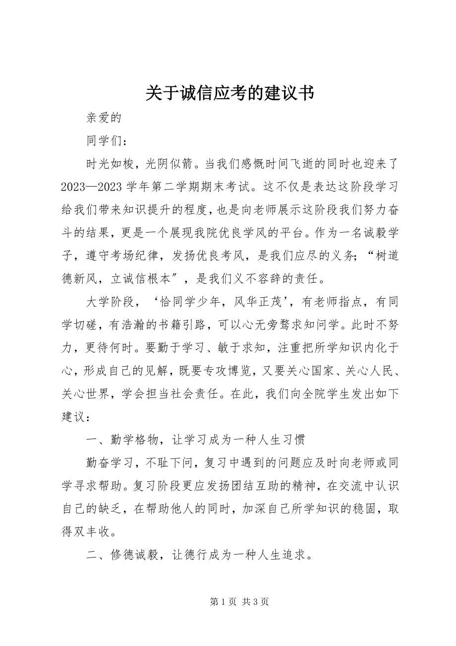 2023年诚信应考的倡议书.docx_第1页