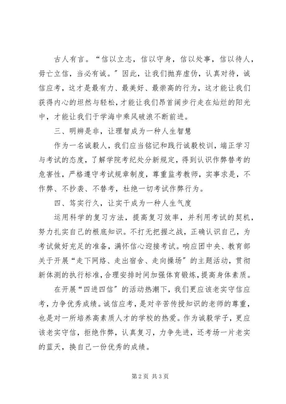 2023年诚信应考的倡议书.docx_第2页