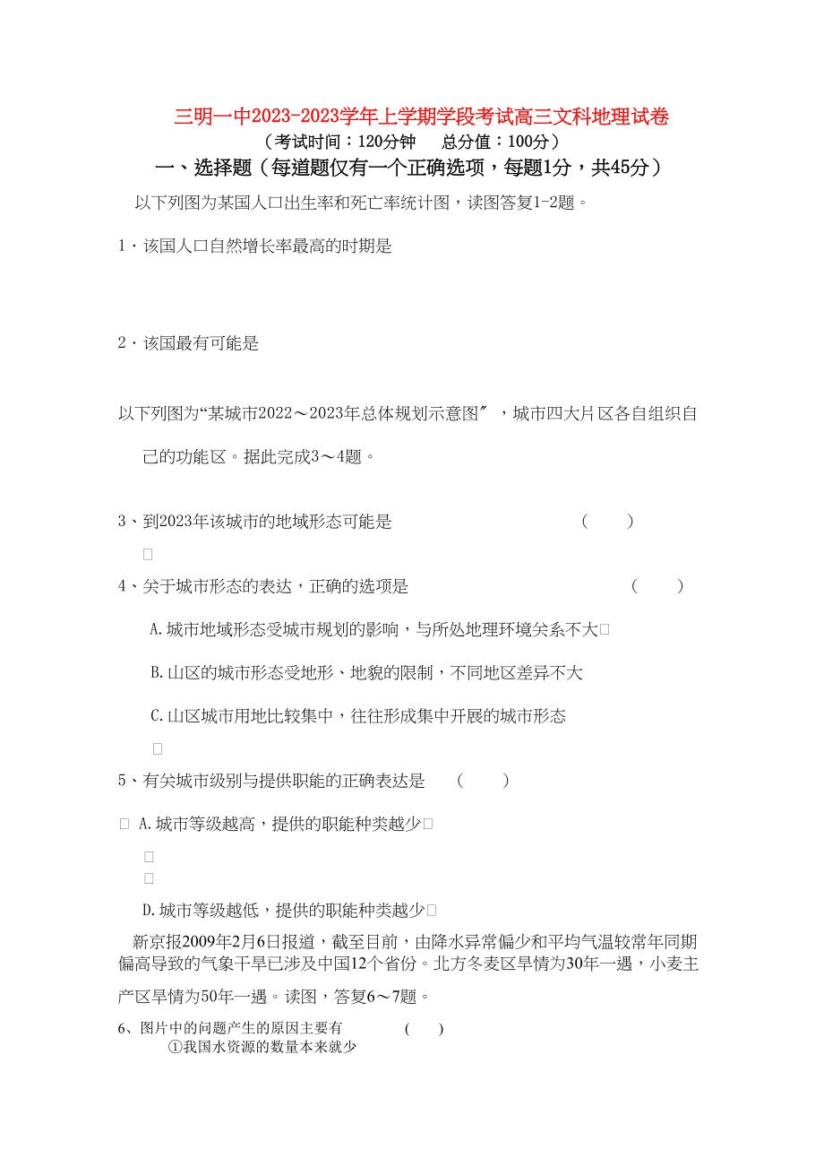 2023年福建省三明届高三地理上学期期中考试试题新人教版【会员独享】.docx_第1页