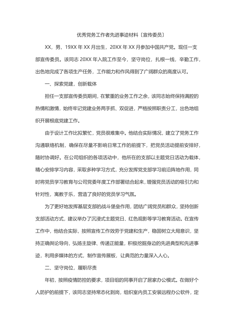 2023年优秀党务工作者先进事迹材料（宣传委员）.docx_第1页