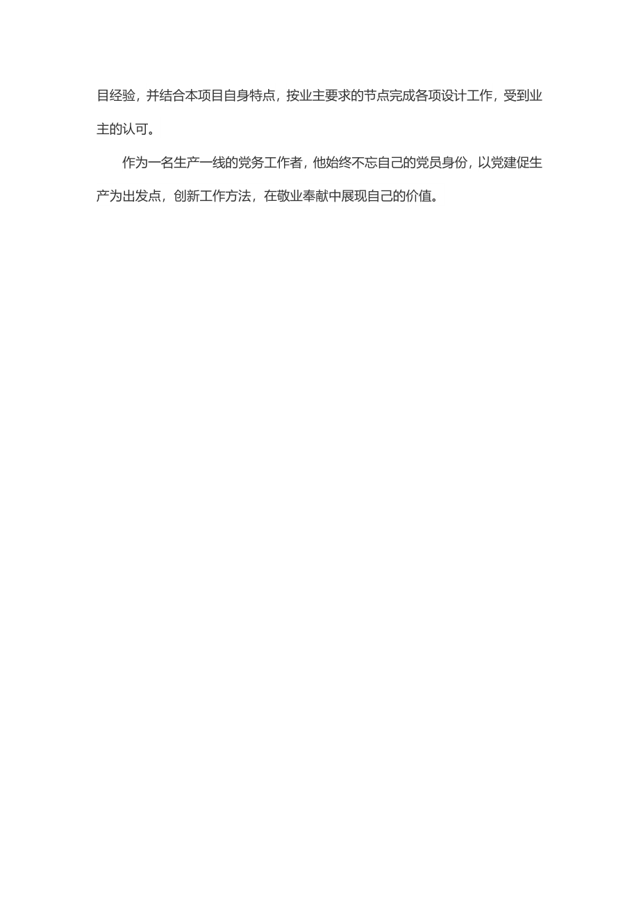 2023年优秀党务工作者先进事迹材料（宣传委员）.docx_第3页