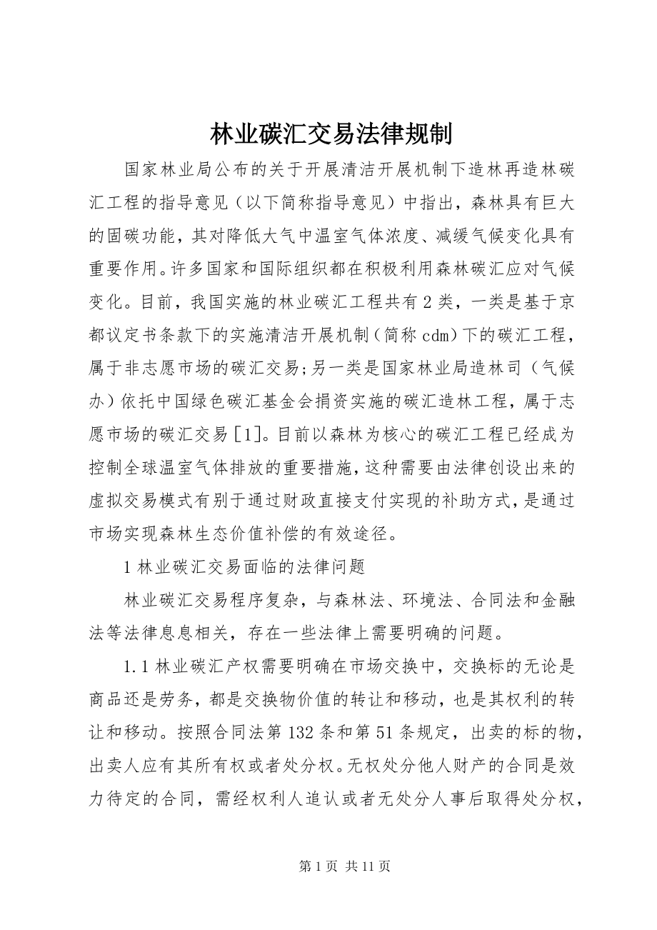 2023年林业碳汇交易法律规制.docx_第1页