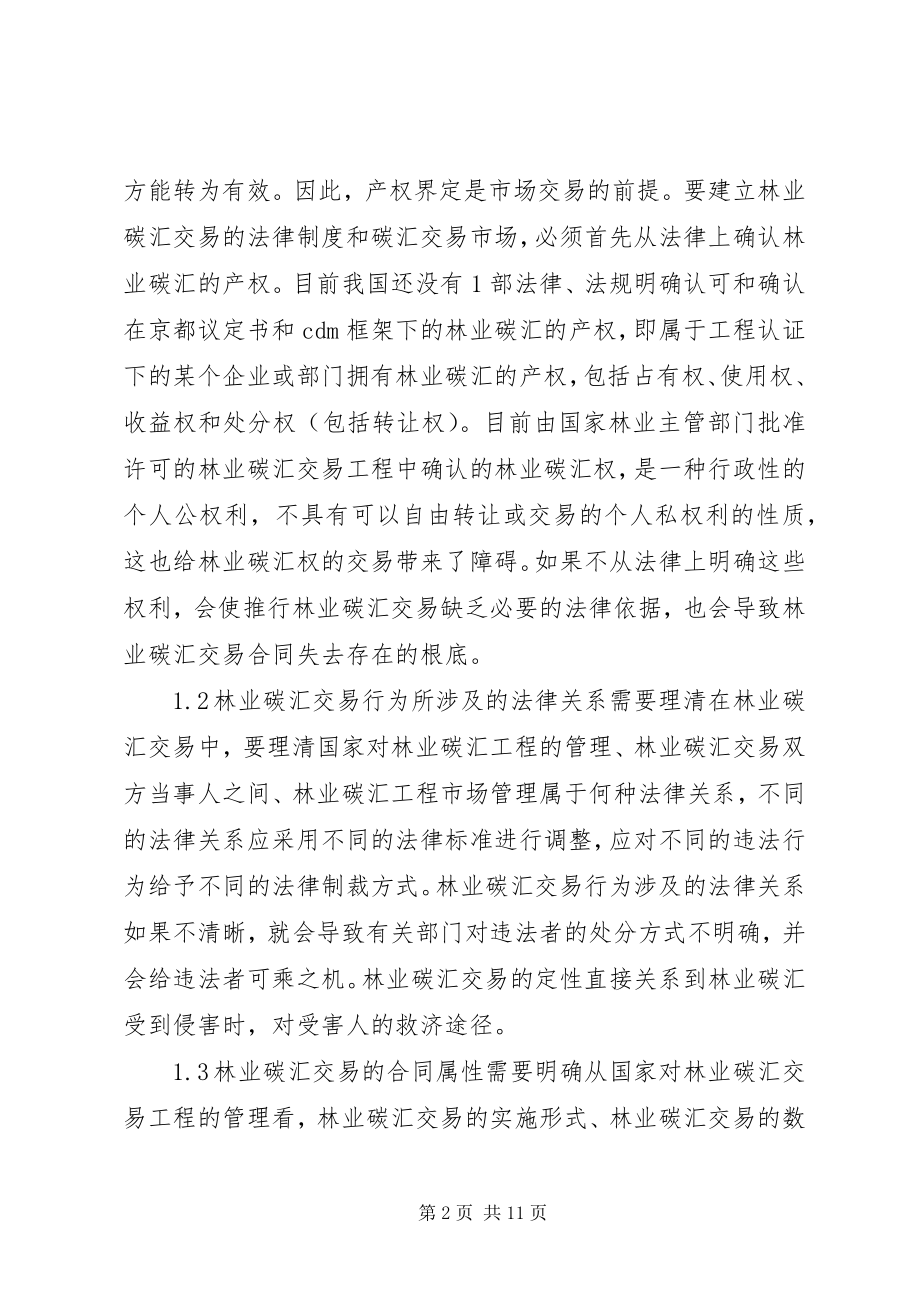 2023年林业碳汇交易法律规制.docx_第2页