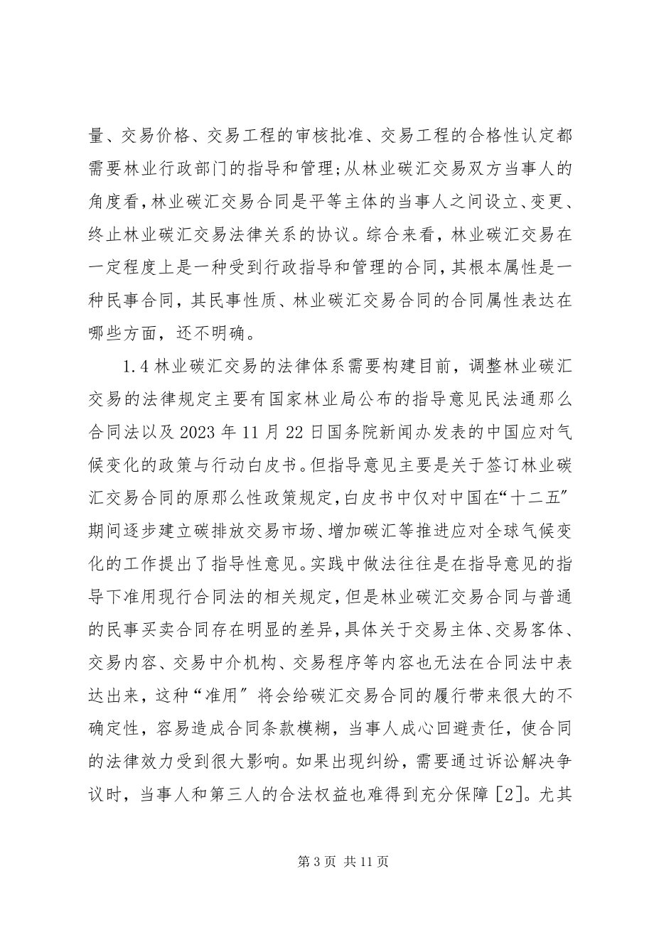 2023年林业碳汇交易法律规制.docx_第3页