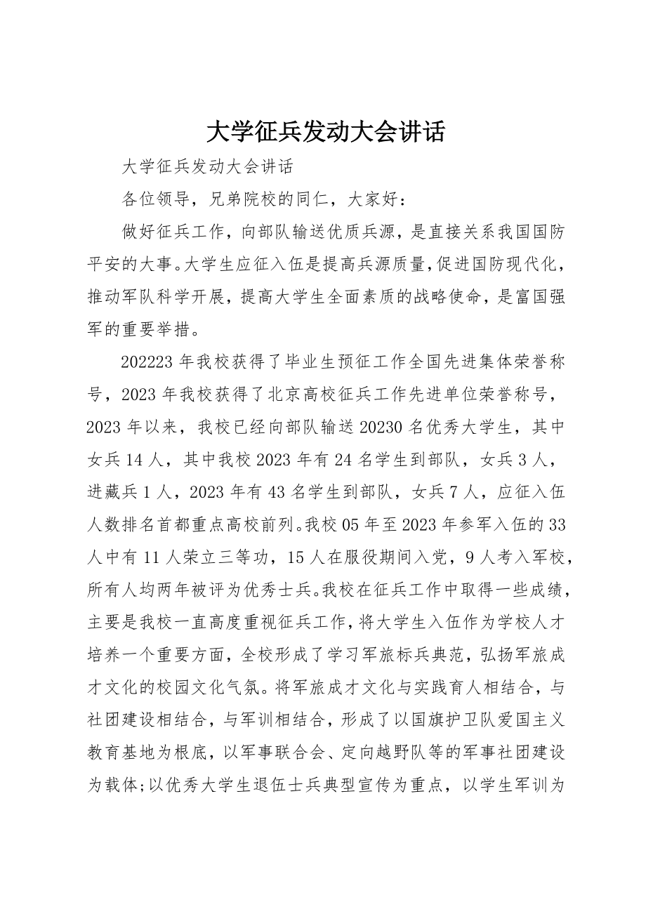 2023年大学征兵动员大会致辞.docx_第1页