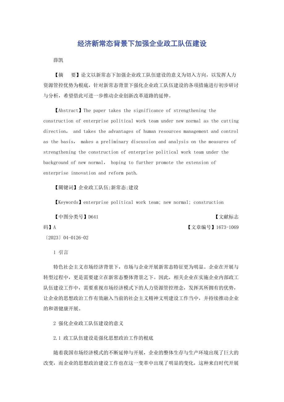 2023年经济新常态背景下加强企业政工队伍建设.docx_第1页