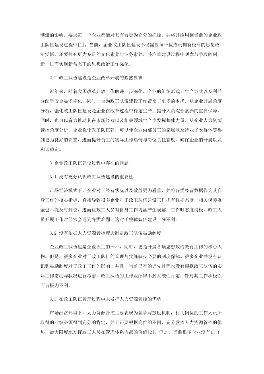 2023年经济新常态背景下加强企业政工队伍建设.docx_第2页