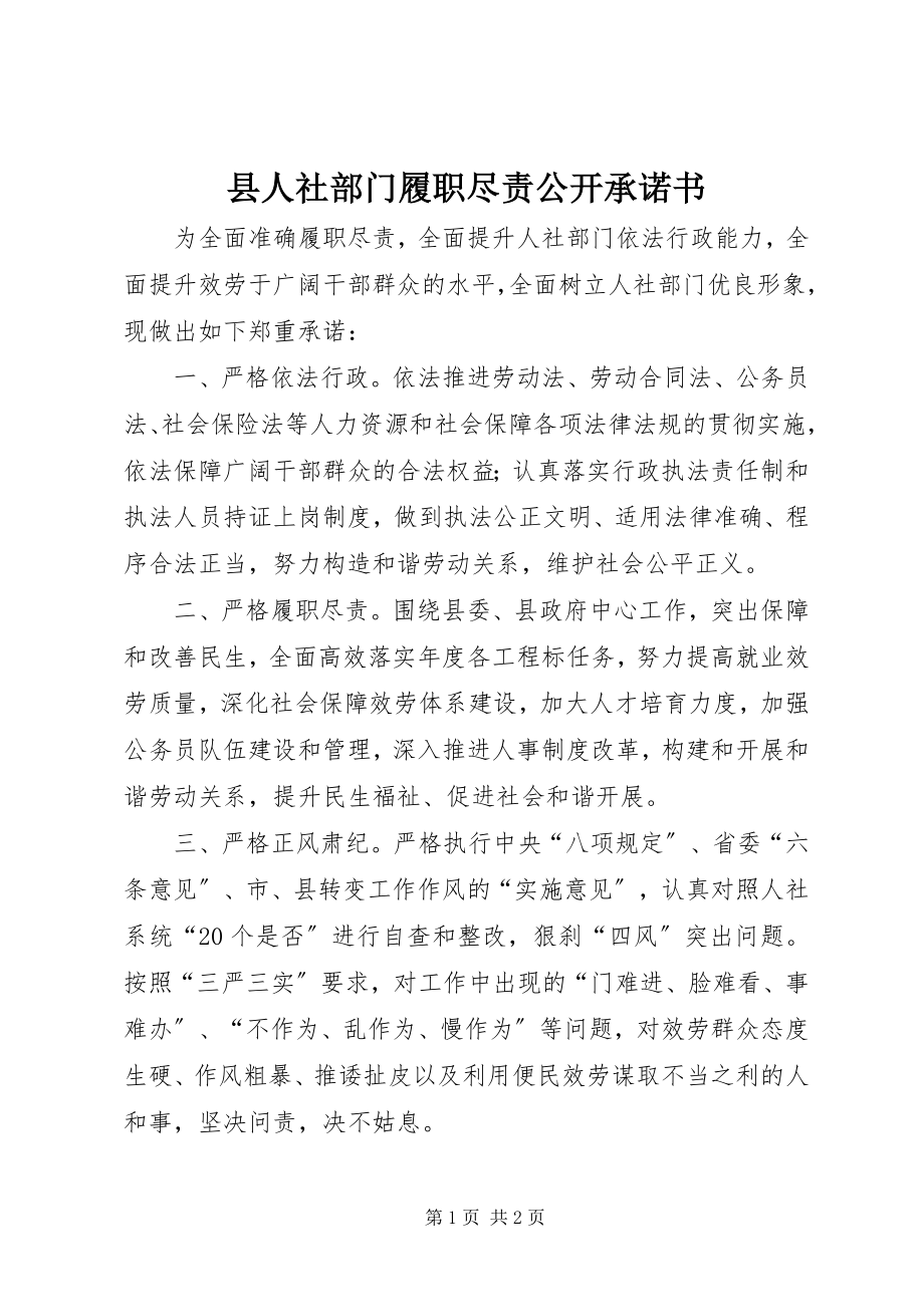 2023年县人社部门履职尽责公开承诺书.docx_第1页