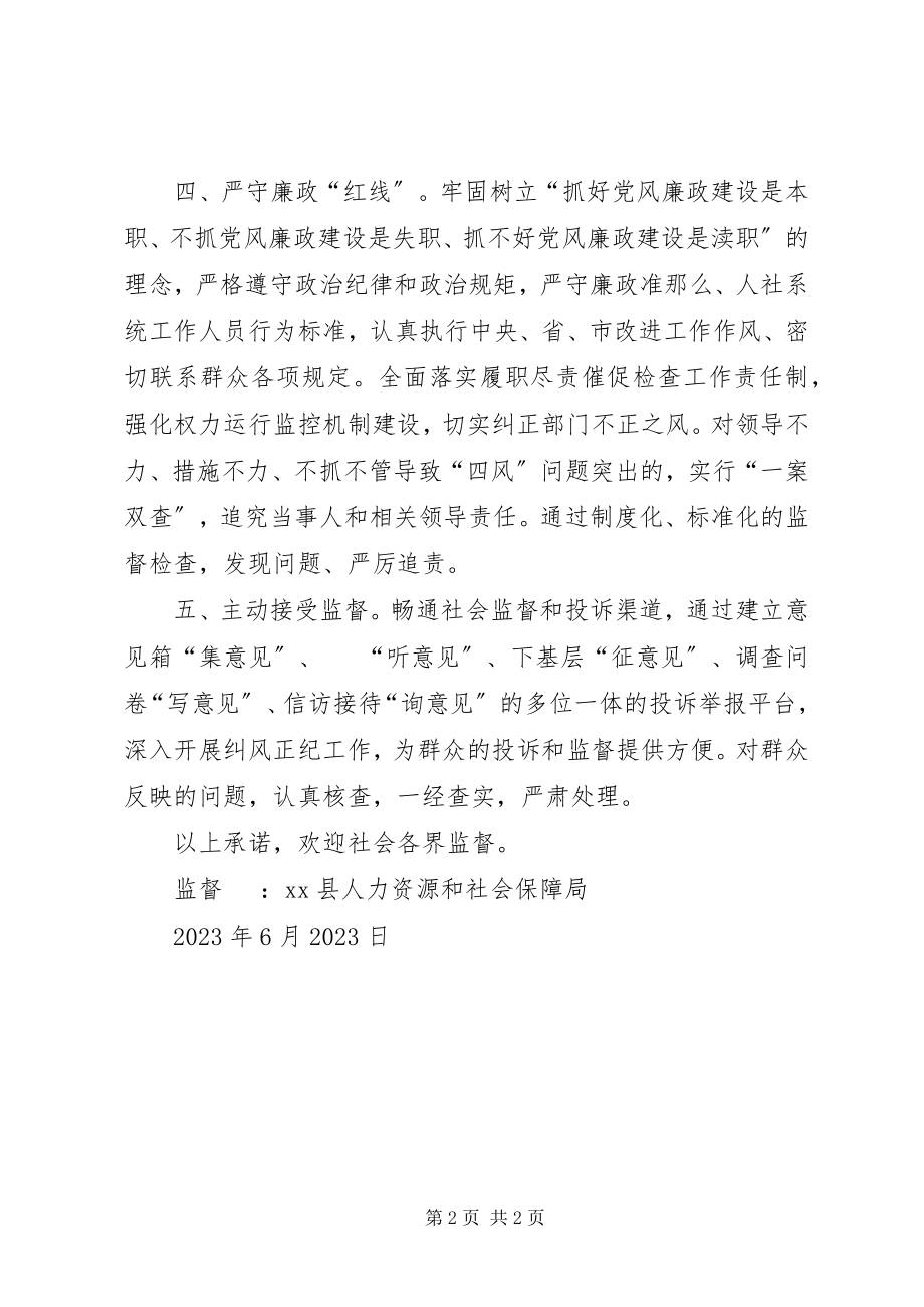 2023年县人社部门履职尽责公开承诺书.docx_第2页