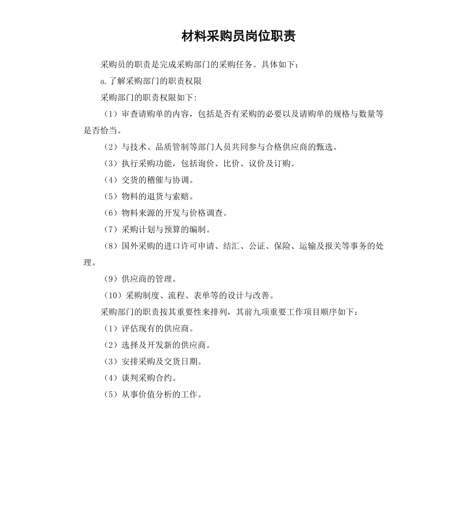 材料采购员岗位职责.docx_第1页