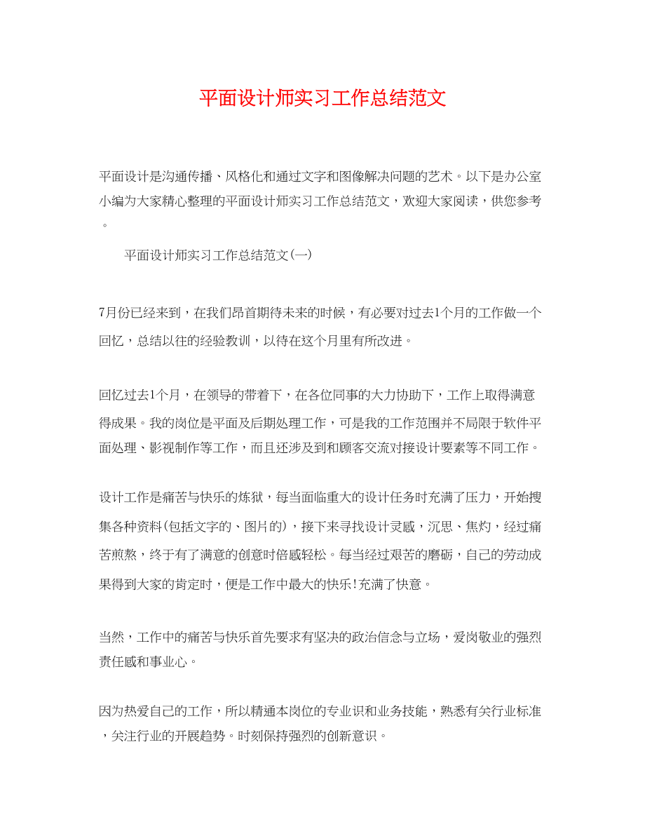 2023年平面设计师实习工作总结.docx_第1页