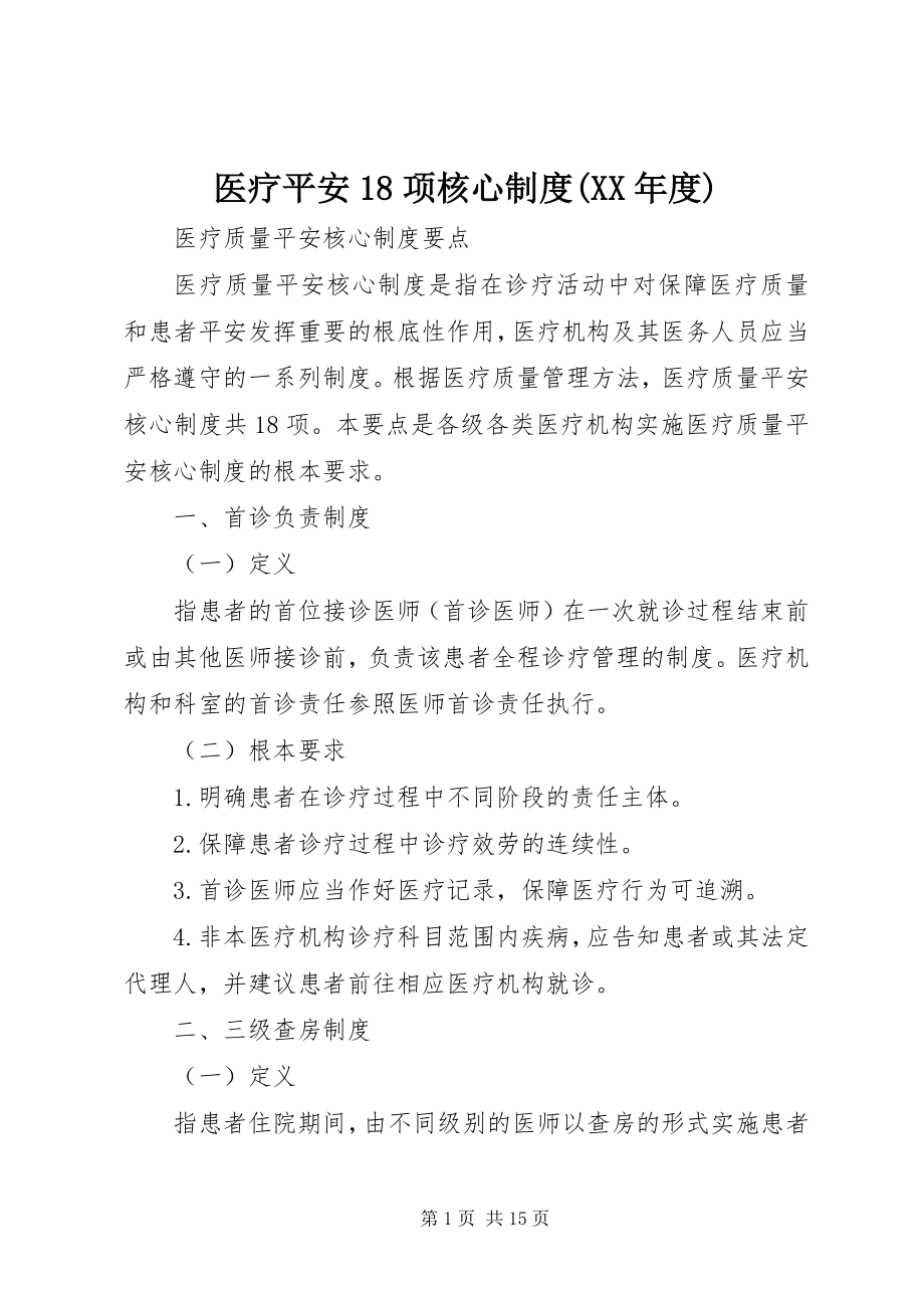 2023年医疗安全18项核心制度度.docx_第1页