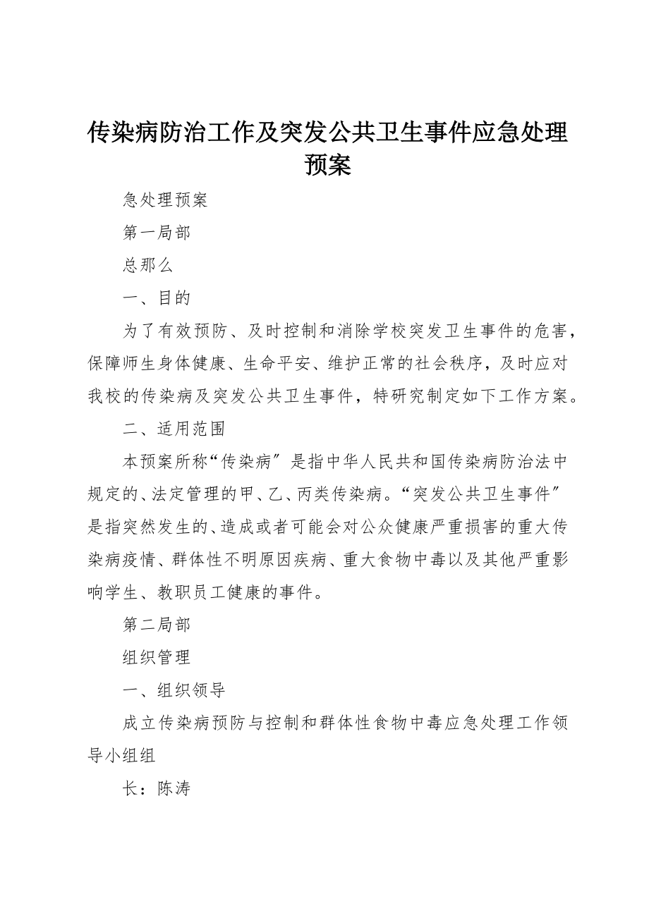 2023年传染病防治工作及突发公共卫生事件应急处理预案.docx_第1页