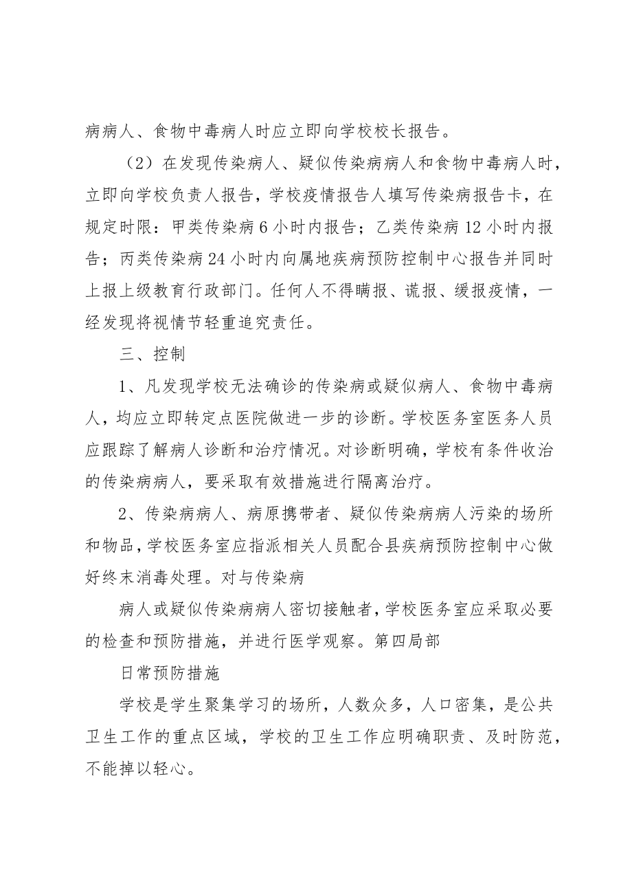 2023年传染病防治工作及突发公共卫生事件应急处理预案.docx_第3页