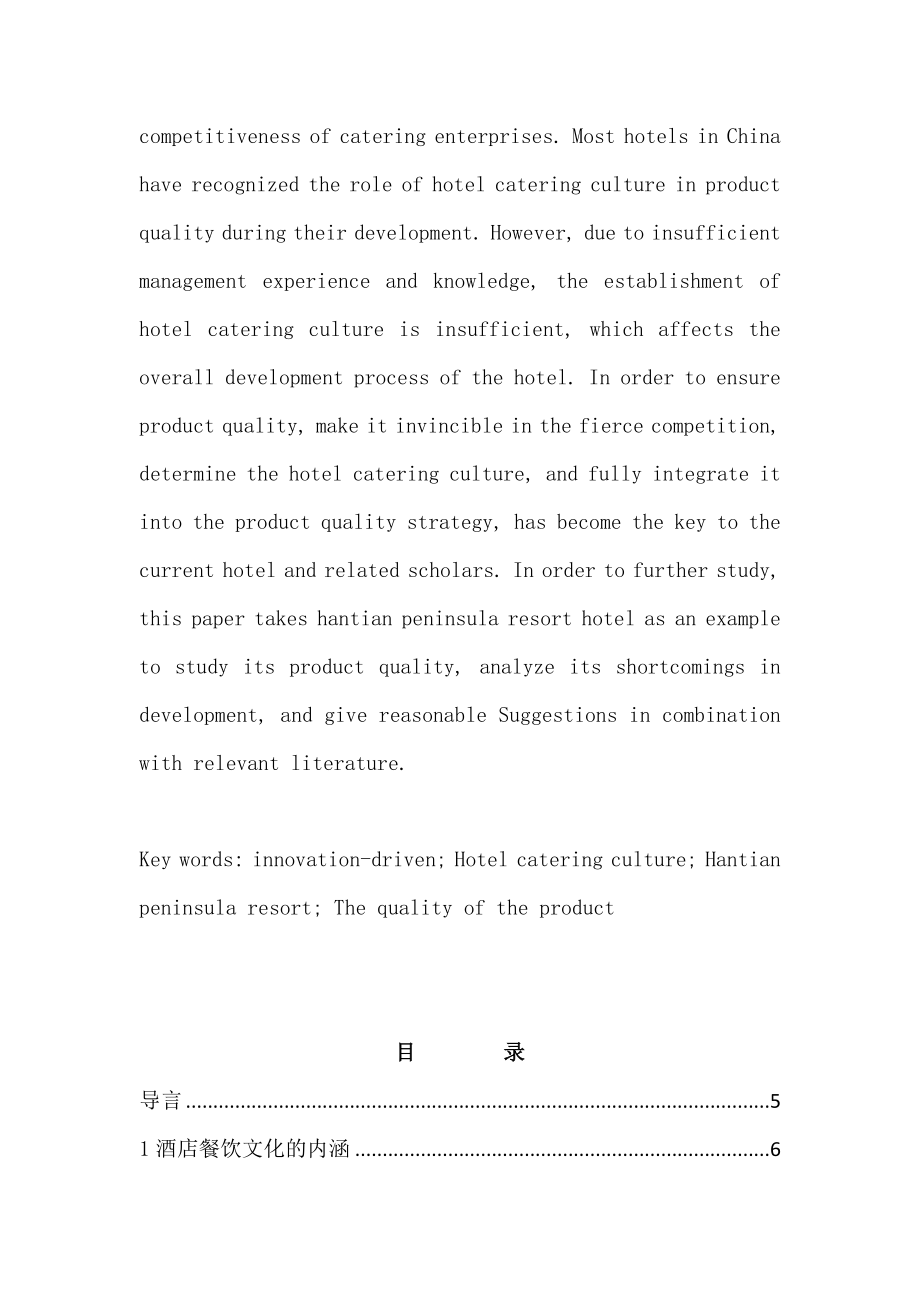 创新驱动下酒店餐饮文化产品质量提升研究工商管理专业.doc_第2页
