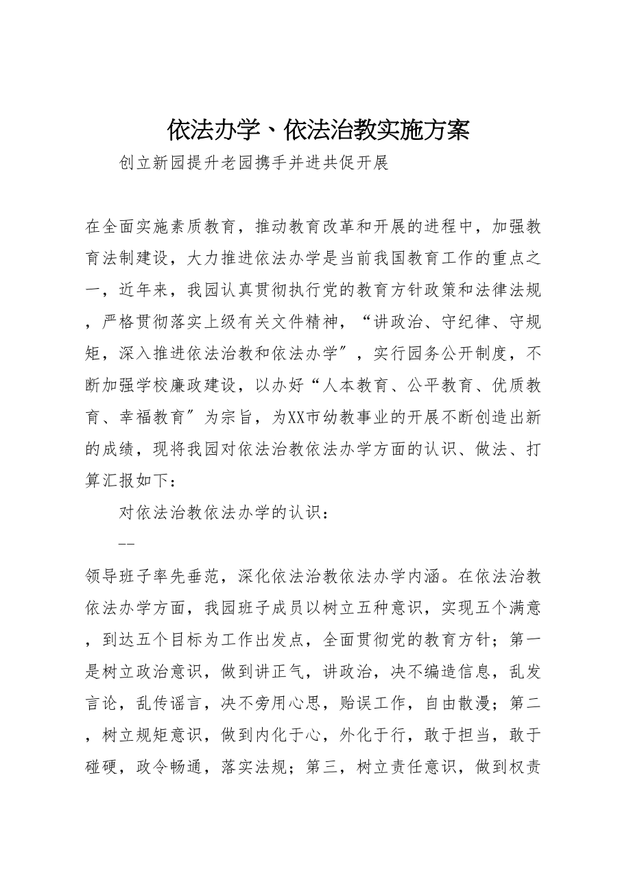 2023年依法办学依法治教实施方案 .doc_第1页