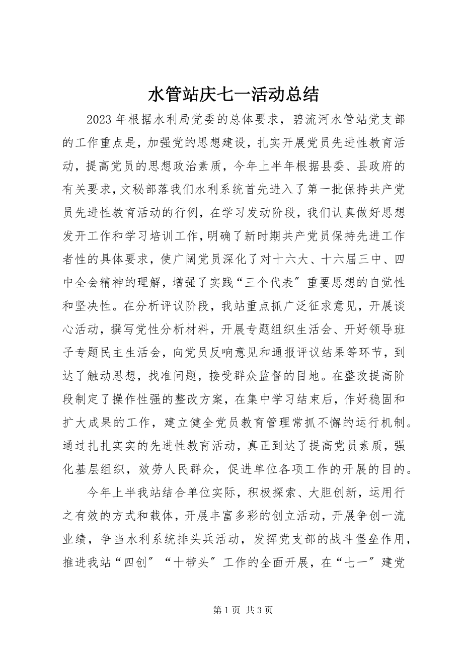 2023年水管站庆七一活动总结.docx_第1页