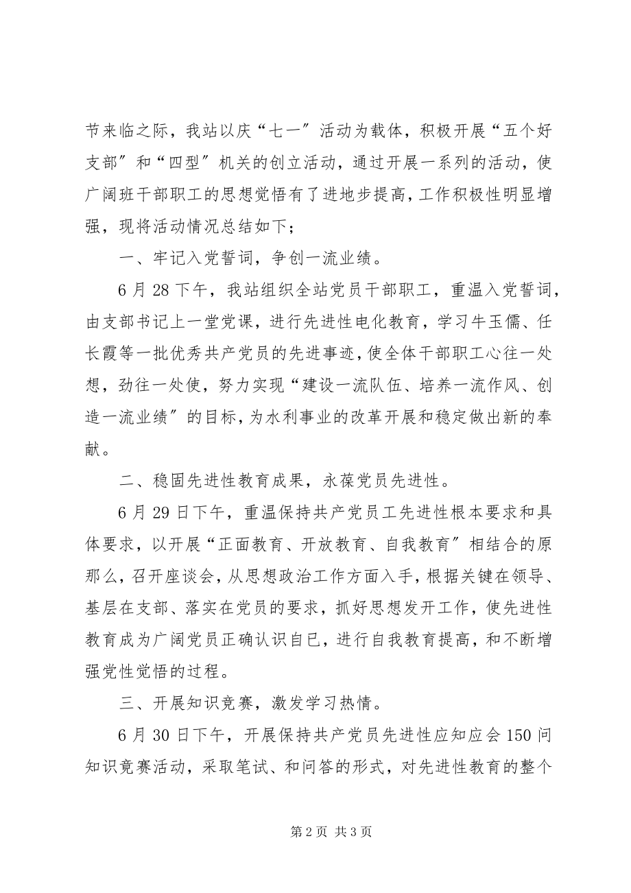 2023年水管站庆七一活动总结.docx_第2页