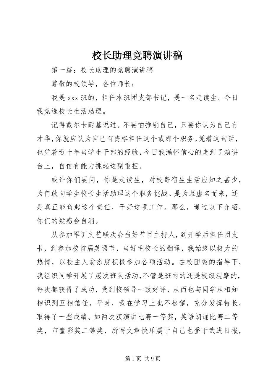 2023年校长助理竞聘演讲稿.docx_第1页