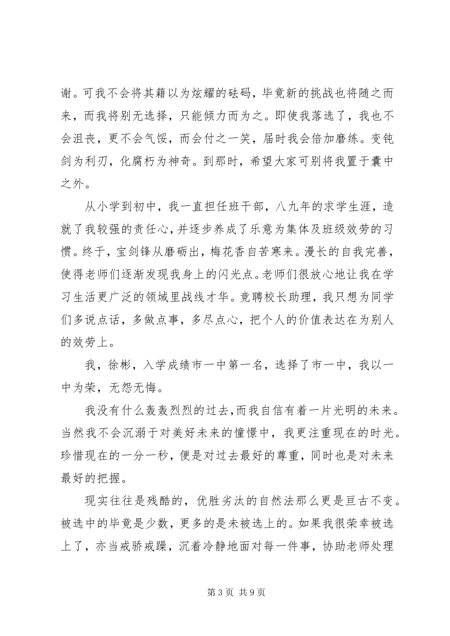 2023年校长助理竞聘演讲稿.docx_第3页