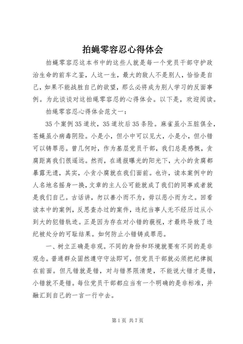 2023年拍蝇零容忍心得体会.docx_第1页