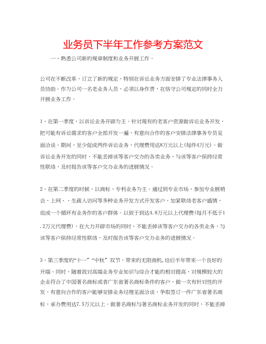 2023年业务员下半工作计划范文.docx_第1页