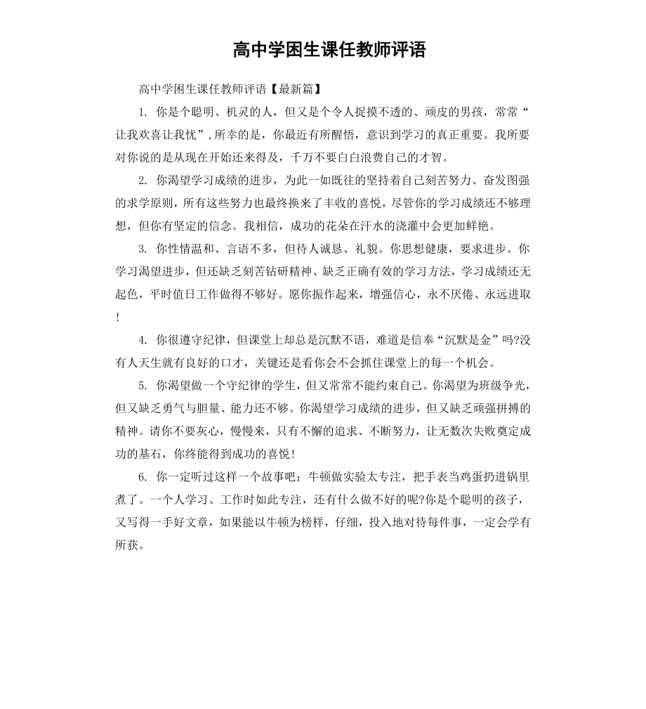 高中学困生课任教师评语.docx_第1页