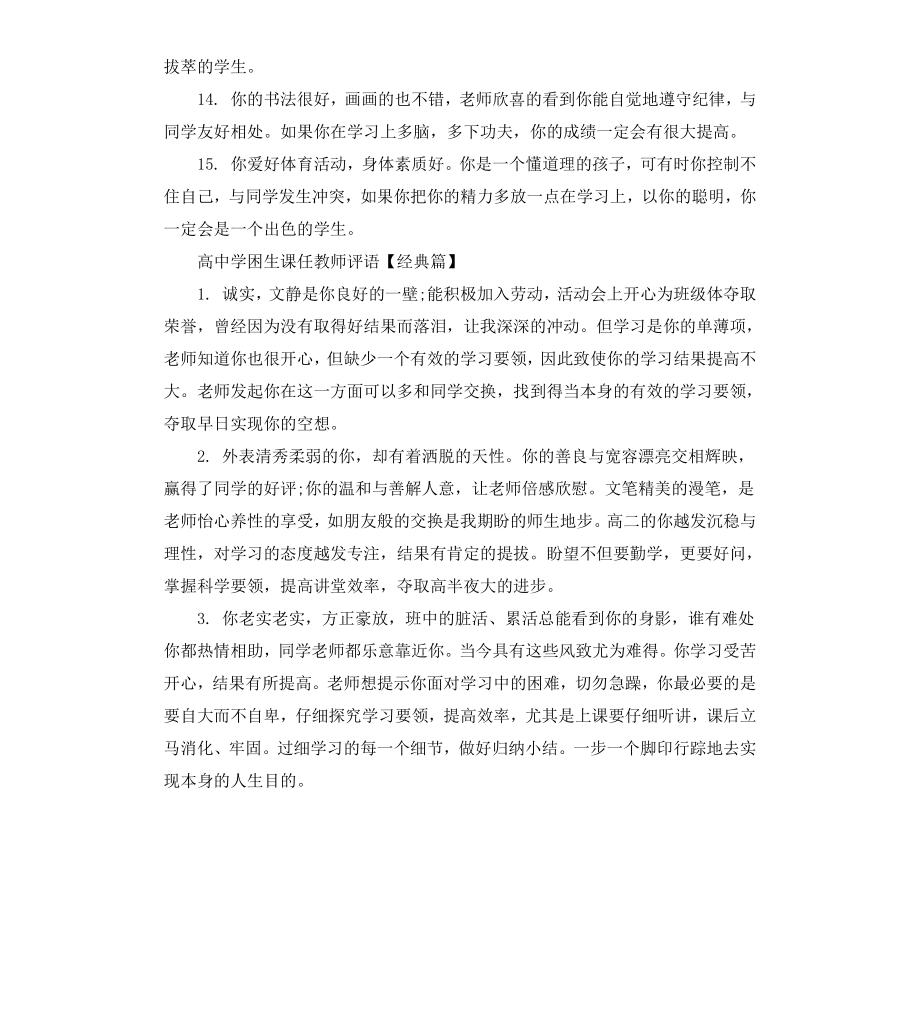 高中学困生课任教师评语.docx_第3页