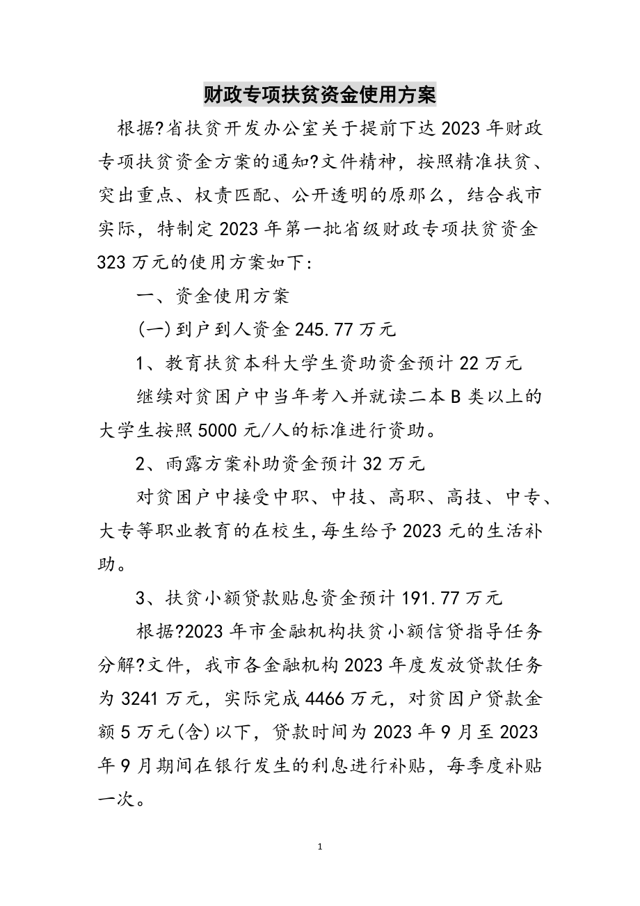 2023年财政专项扶贫资金使用计划范文.doc_第1页