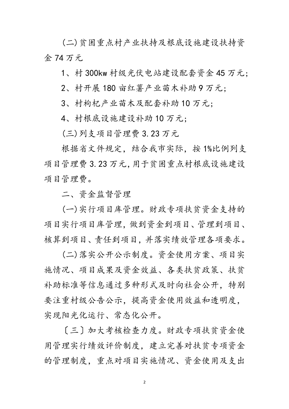 2023年财政专项扶贫资金使用计划范文.doc_第2页