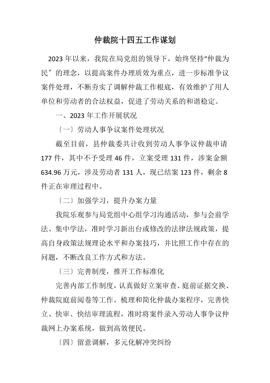 2023年仲裁院十四五工作谋划.docx_第1页