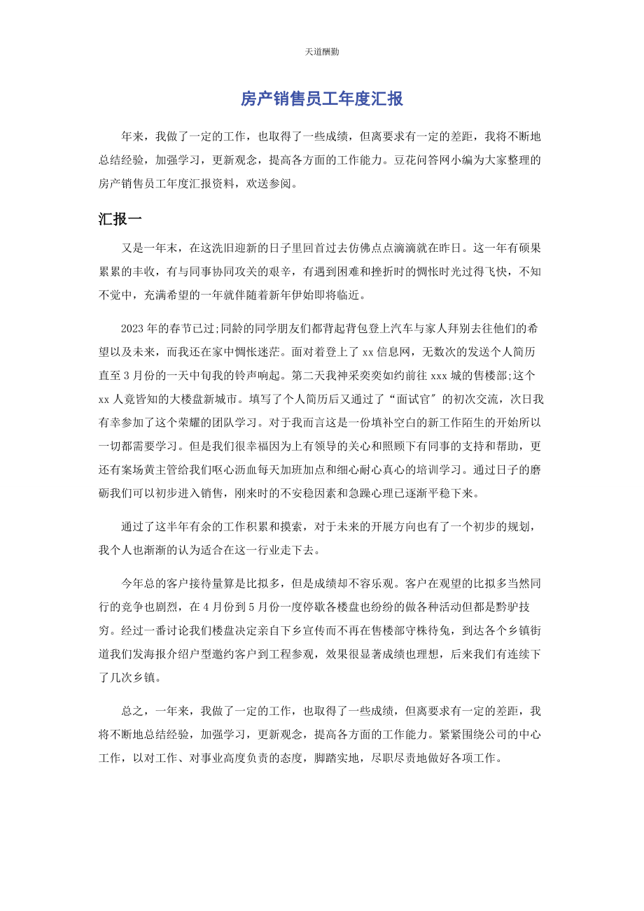 2023年房产销售员工度汇报范文.docx_第1页