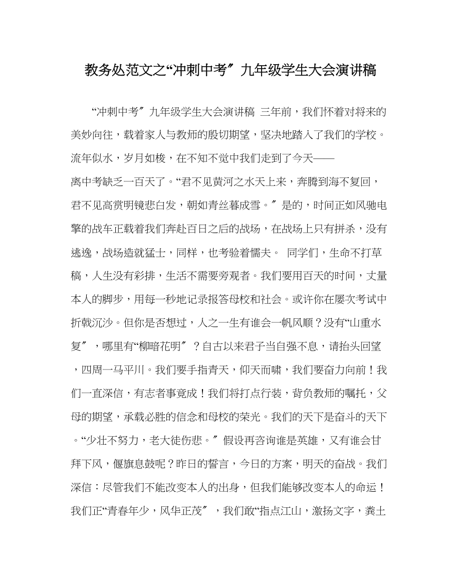 2023年教务处冲刺中考九年级学生大会演讲稿.docx_第1页