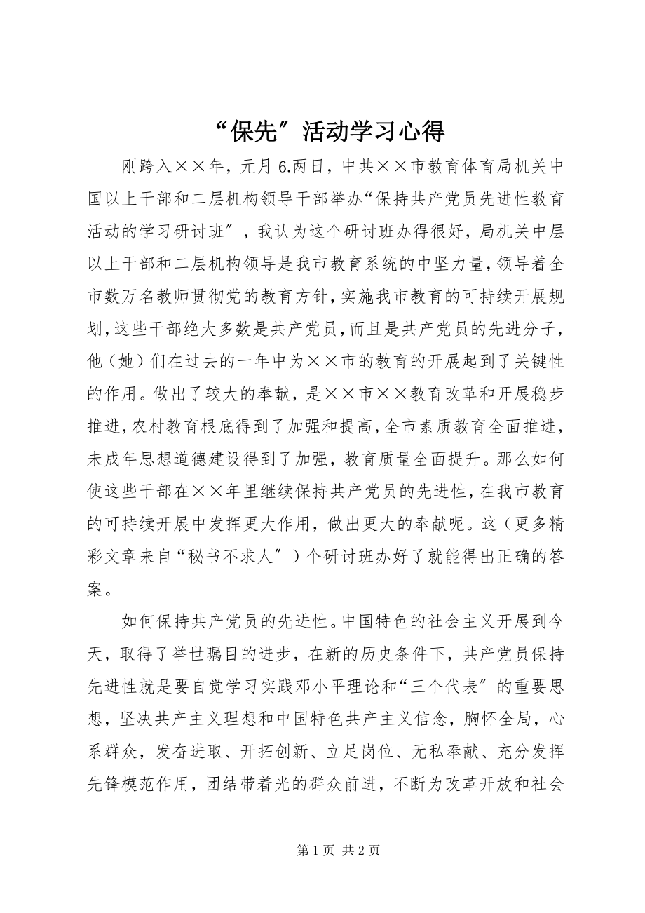 2023年保先活动学习心得.docx_第1页