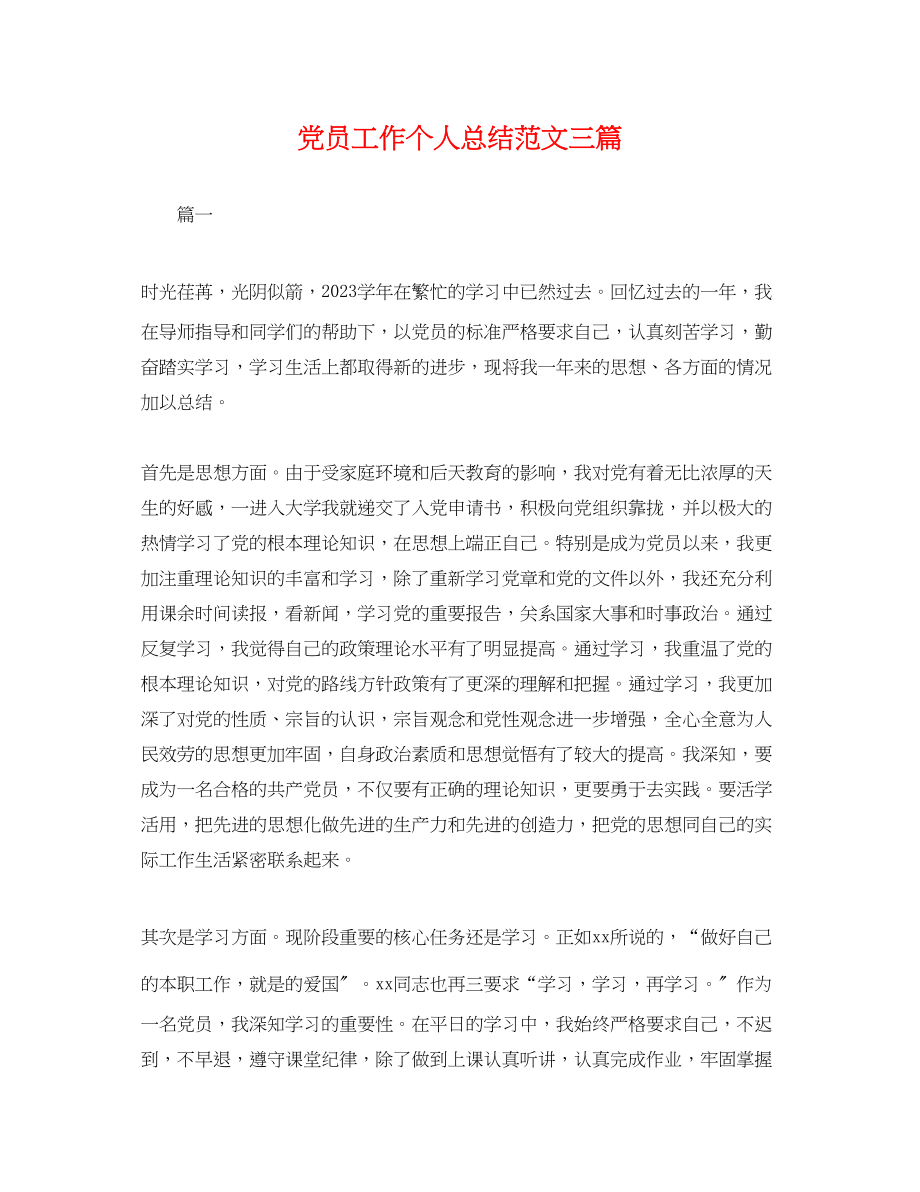 2023年党员工作个人总结三篇.docx_第1页