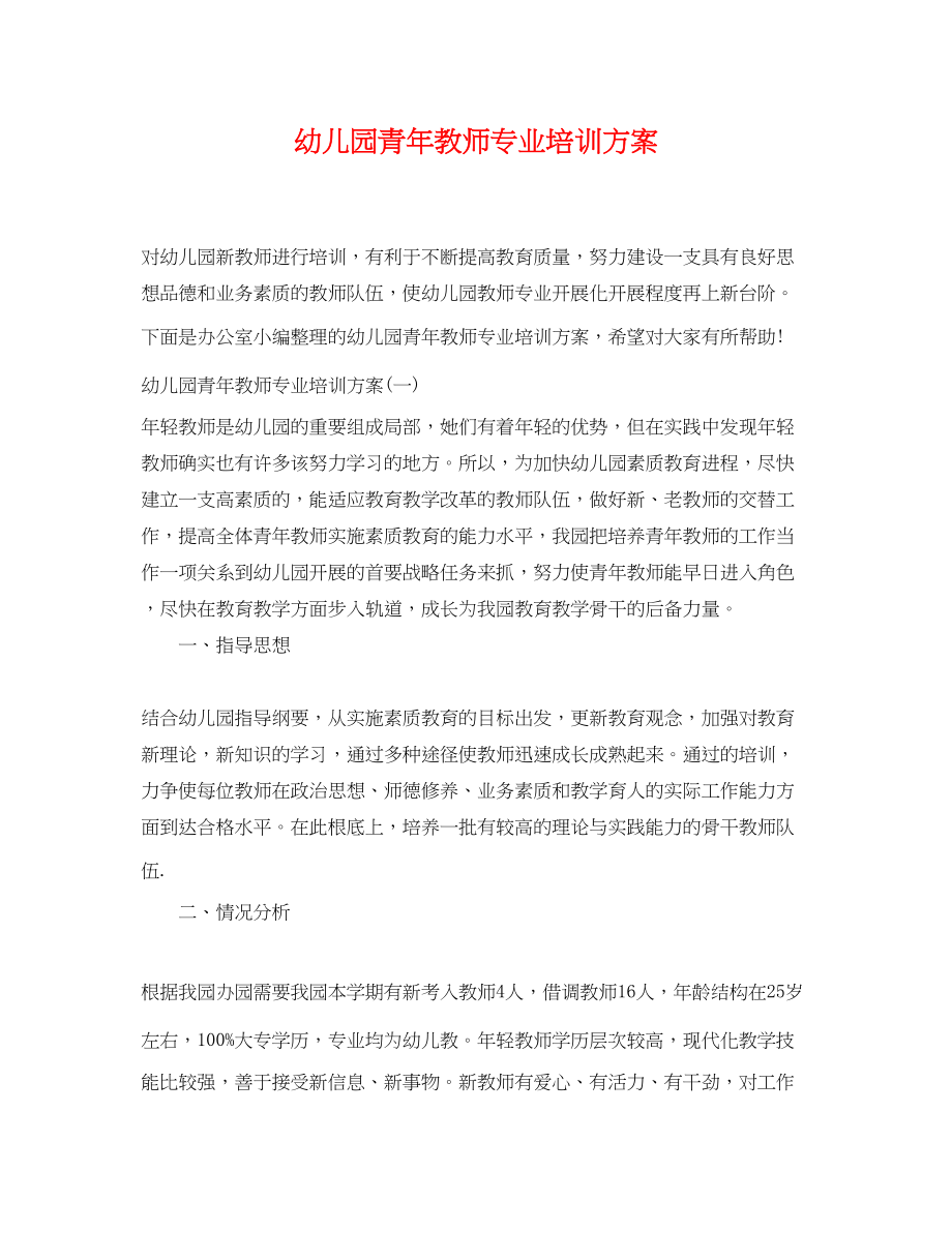 2023年幼儿园青教师专业培训计划.docx_第1页