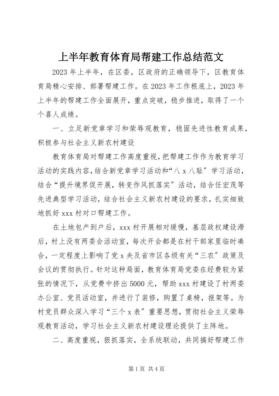 2023年上半年教育局帮建工作总结2.docx_第1页