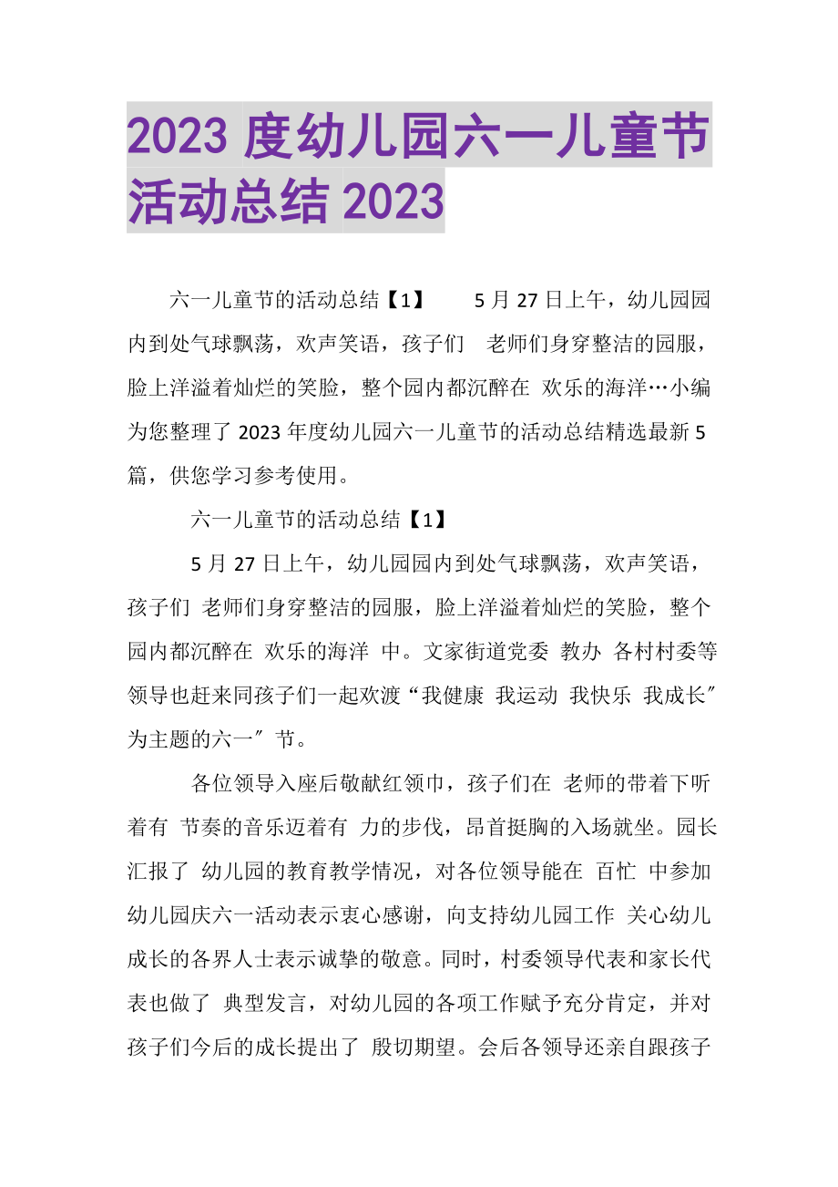 2023年幼儿园六一儿童节活动总结.doc_第1页