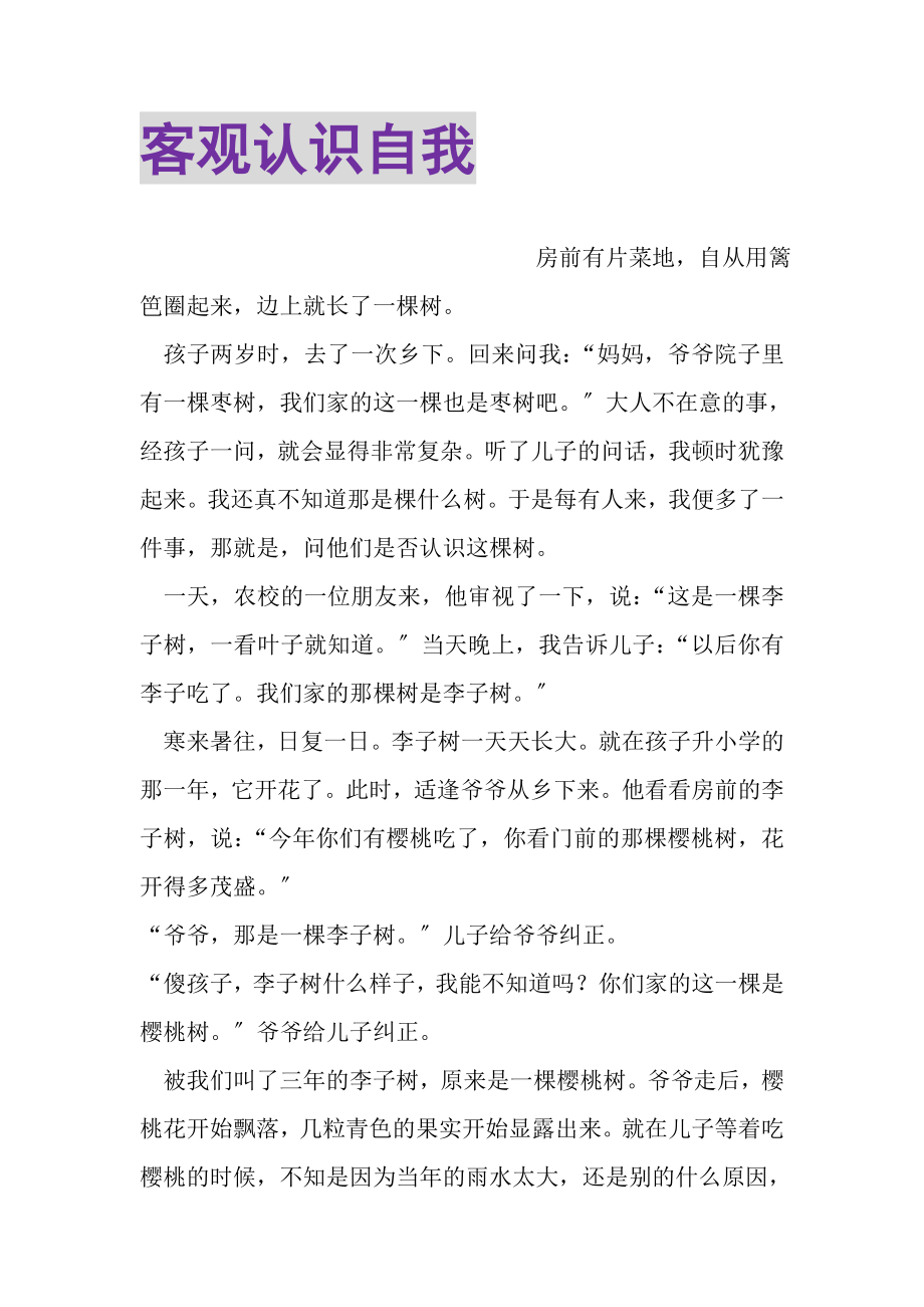 2023年客观认识自我.doc_第1页