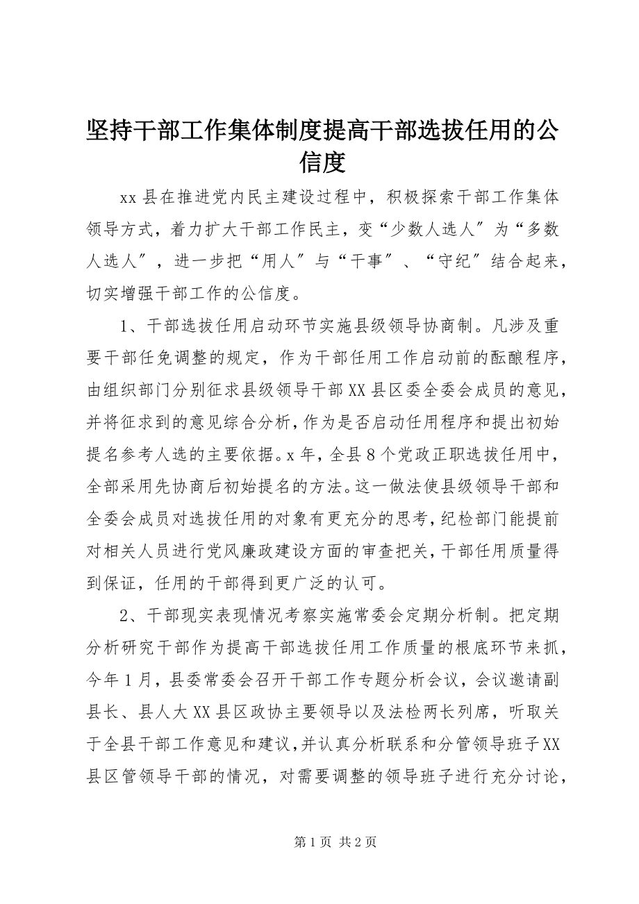 2023年坚持干部工作集体制度提高干部选拔任用的公信度.docx_第1页