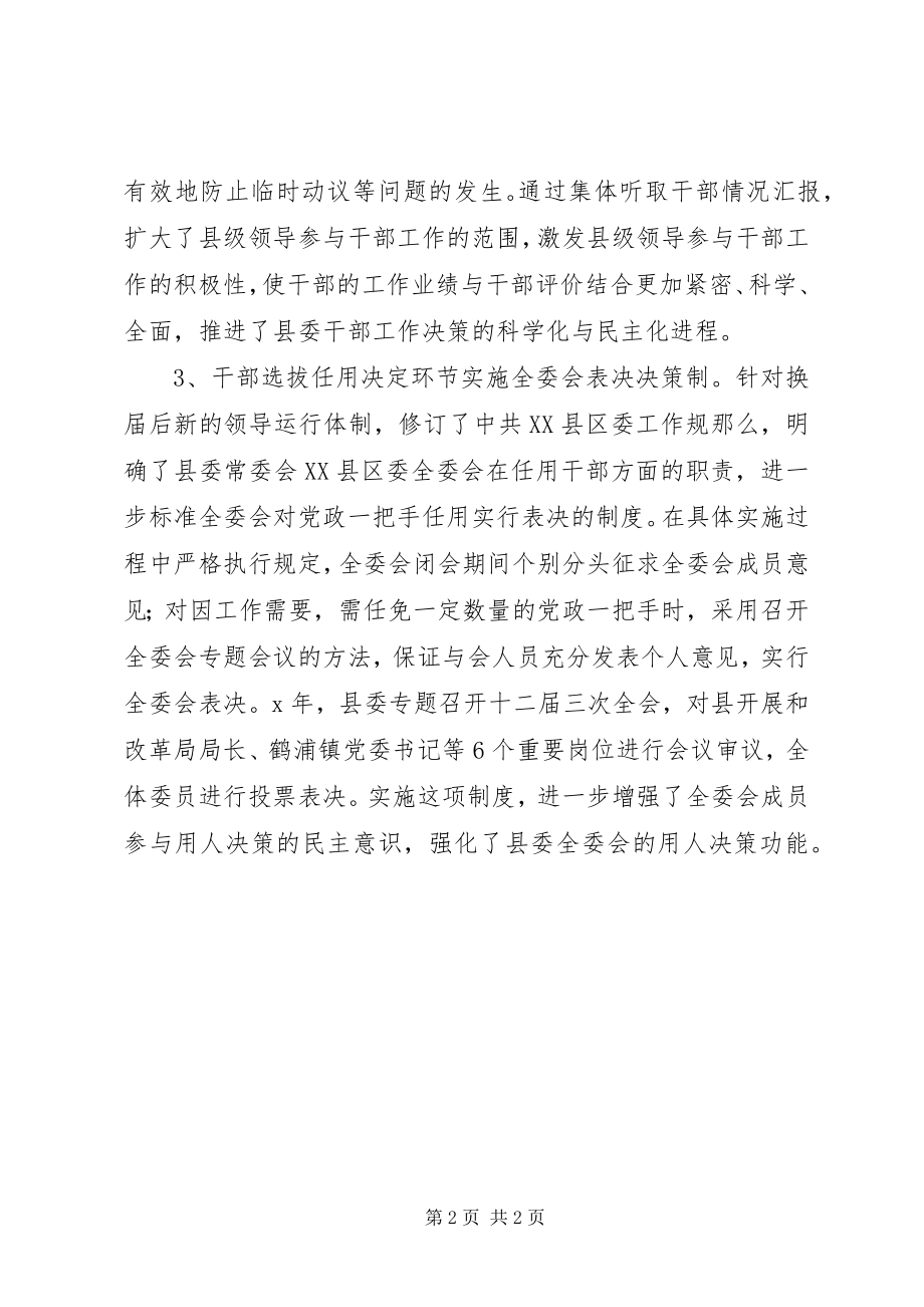 2023年坚持干部工作集体制度提高干部选拔任用的公信度.docx_第2页