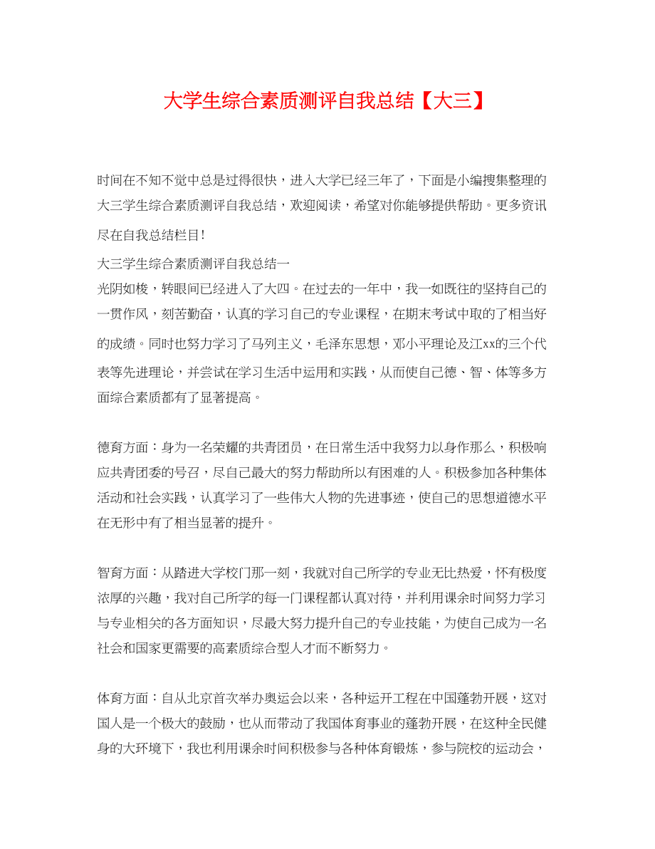 2023年大学生综合素质测评自我总结大三.docx_第1页