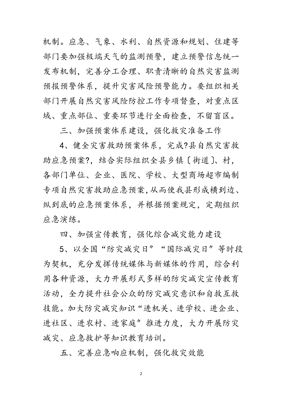 2023年年防灾减灾救灾实施要点范文.doc_第2页