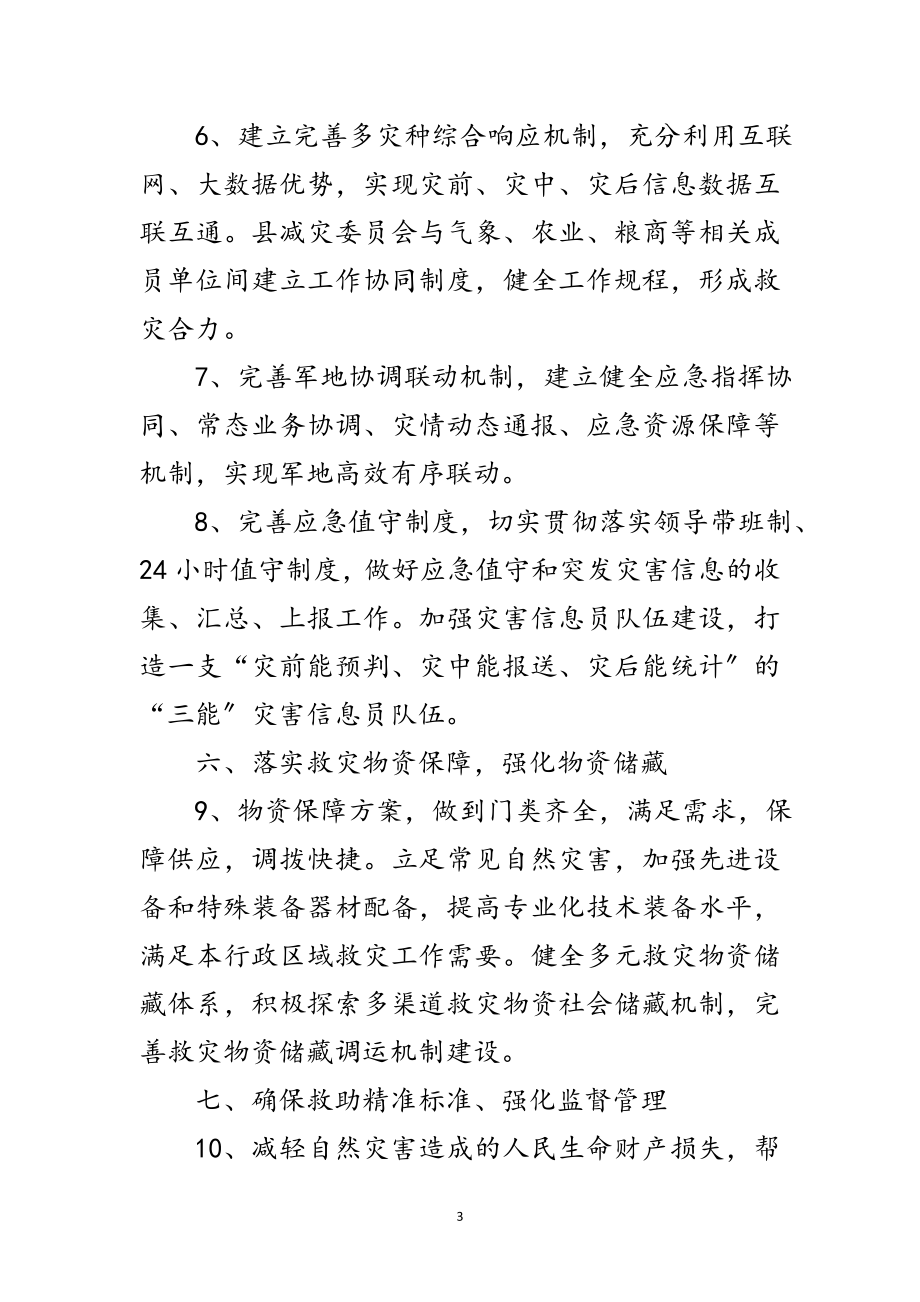 2023年年防灾减灾救灾实施要点范文.doc_第3页