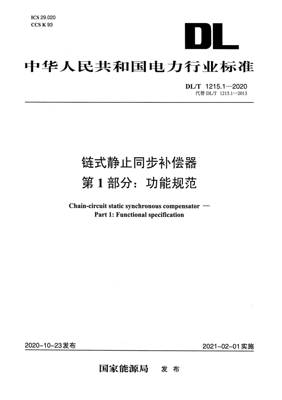 DL∕T 1215.1-2020 链式静止同步补偿器 第1部分：功能规范.pdf_第1页