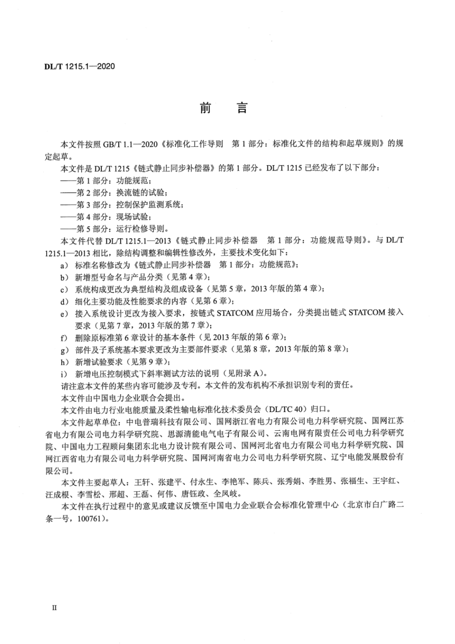 DL∕T 1215.1-2020 链式静止同步补偿器 第1部分：功能规范.pdf_第3页